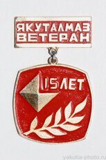 Ветеран "Якуталмаз" (геологическое объединение, 1972 г., клеймо "Якуталмаз")