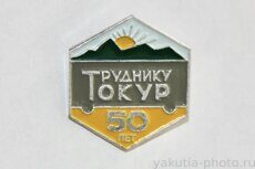 Руднику Токур 50 лет (Амурская область, 1990 г., клеймо "Якуталмаз")
