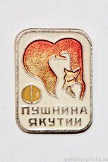 Пушнина Якутии (из серии)