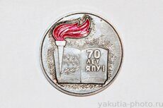 ЯПУ-1 70 лет, 1920-1990 (Якутское педагогическое училище, клеймо "Якуталмаз")