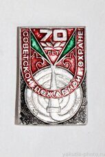 Советской пожарной охране 70 лет, 1918-1988, Якутск (клеймо "Якуталмаз")