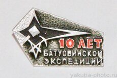 Ботуобинская экспедиция, 10 лет (тираж 200 шт., клеймо "Якуталмаз", 1969 г.)