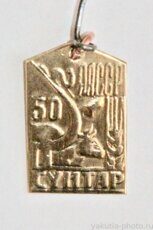 50 лет ЯАССР, Сунтар (поселок - административный центр Сунтарского района, 1972 г., бронза)