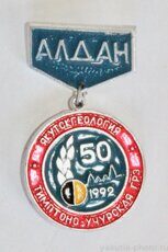 Тимптоно-Учурская ГРЭ, "Якутскгеология", Алдан, 50 лет, 1992 г.