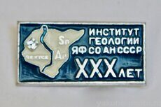 Институт геологии ЯФ СО АН СССР, 30 лет (Якутск, 1987 г.)