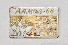 Якутия, 50 лет ВЛКСМ, Алмаз-68 (студенческий строительный отряд "Алмаз", 1968 г.)