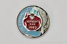 I республиканский конгресс долган, Юрюнг-Хая (село), 1992 г. (клеймо "Якуталмаз")