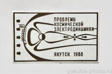 "Проблемы космической электродинамики", Якутск, 1988 г. (научная конференция)