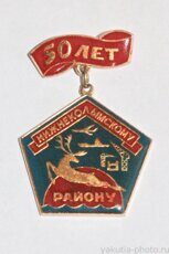 Нижнеколымскому району 50 лет (1980 г., административный центр - посёлок Черский)