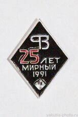 Фабрика №3, 25 лет, 1991 (горно-обогатительный комбинат г. Мирный)
