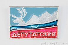 Депутатский (поселок - административный центр Усть-Янского района)