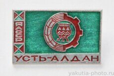 ЯАССР, Усть-Алдан (Усть-Алданский район, адм. центр - село Борогонцы, клеймо "Якуталмаз")