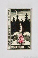 Слет туристов, Мирный-74 (1974 г.)