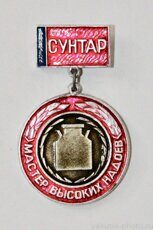 "Мастер высоких надоев", Сунтар (награда)