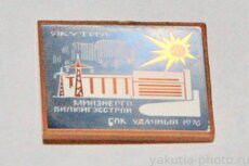 ГОК Удачный, "Вилюйгэсстрой", Минэнерго, Якутия, 1976 г.