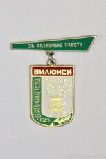 "За активную работу", благоустройство, Вилюйск (награда, клеймо "Якуталмаз")