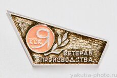 "Ветеран производства ЯКОК" (Якутский кожевенно-обувной комбинат)