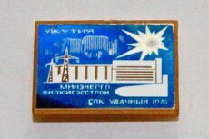 ГОК Удачный, "Вилюйгэсстрой", Минэнерго, Якутия, 1976 г.