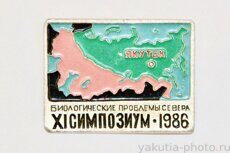 XI cимпозиум "Биологические проблемы Севера", Якутск, 1986 г.