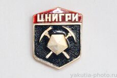 ЦНИГРИ 40 лет (Центр. научно-исследовательский геологоразведочный институт, "Якуталмаз")