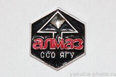 ССО ЯГУ "Алмаз" (студенческий стройотряд Якутского госуниверситета, "Якуталмаз")