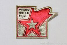 "Мирный поет о мире" (фестиваль политической песни, город Мирный)