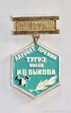 Лауреат премии ТУГРЭ имени И.В. Быкова (1978 г.)