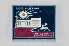ГОК Удачный - II очередь, Надежный (поселок), ЯАССР, 1978 г.
