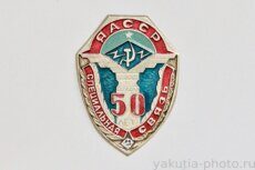 Специальная связь ЯАССР, 50 лет (на винте)