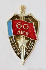 ЧК КГБ ЯАССР 60 лет (1982 г., Чрезвычайная комиссия Комитета госбезопасности Якутской АССР)