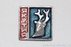 Якутия (голова оленя, тираж 100 шт., клеймо "Якуталмаз", 1968 г.)