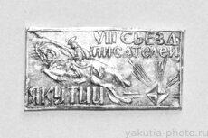 VIII съезд писателей Якутии
