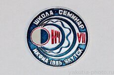Школа-семинар ИКФИА, Якутск, 1985 г. (Институт космофизических исследований и аэрономии)