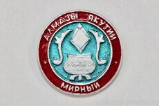 Алмазы Якутии, Мирный (клеймо "Якуталмаз")