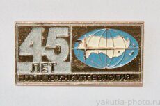 "Южякутгеология" 45 лет, ГГГП (Государственное горно-геологическое предприятие)