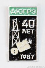 АЮГРЭ 40 лет, 1987 г. (Аллах-Юньская геологоразведочная экспедиция)