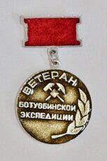 "Ветеран Ботуобинской экспедиции" (награда, клеймо "Якуталмаз")