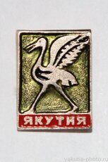 Якутия (стерх, из серии)