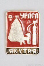 Ураса, Якутия (ураһа - тип старинного летнего жилища якутов, конусообразный шалаш из берёсты)
