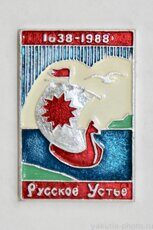 Русское Устье, 1638-1988 (350 лет, селу в Аллаиховском районе Якутии)