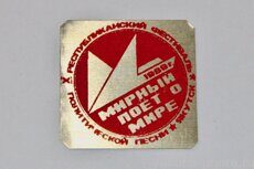 X Республиканский фестиваль политической песни "Мирный поет о мире", Якутск, 1989 г.