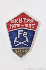 Якутия, ЧТГРЭ, 1975-1985 (Чаро-Токкинская геологоразведочная экспедиция, кл. "Якуталмаз")