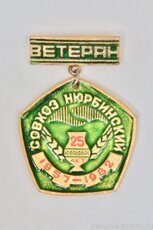 Ветеран, совхоз Нюрбинский 25 лет, 1957-1982 (поселок Нюрба)