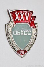 Мирнинский ГОВД, XXV лет, 1987 г., ОБХСС (Отдел по борьбе с хищениями социалистической собственности