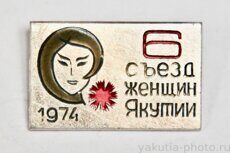 VI съезд женщин Якутии, 1974 г. (клеймо "Якуталмаз")
