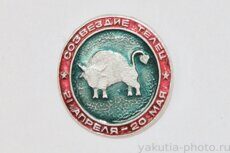Созвездие Телец, 21 апреля - 20 мая (из набора знаков зодиака от фабрики "Якуталмаз")