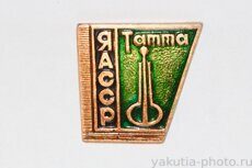 ЯАССР, Татта (Таттинский район, административный центр - село Ытык-Кюёль)