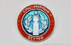 ГОК Мирный, Якутия (клеймо "Якуталмаз")