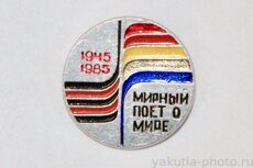 "Мирный поет о мире", 1945-1985 (фестиваль, г. Мирный, клеймо "Якуталмаз")