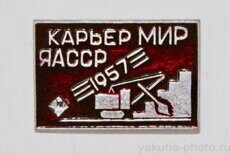 Карьер "Мир", ЯАССР, 1957 г. (клеймо "Якуталмаз")